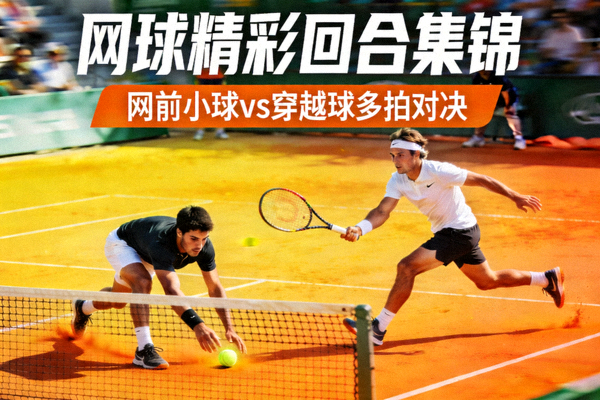 网球精彩回合集锦封面 - 选手网前小球与穿越球多拍对决