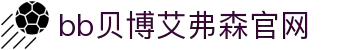 中国·BB贝博艾弗森(股份)有限公司-官方网站